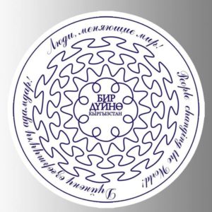 Бир Дуйно Кыргызстан